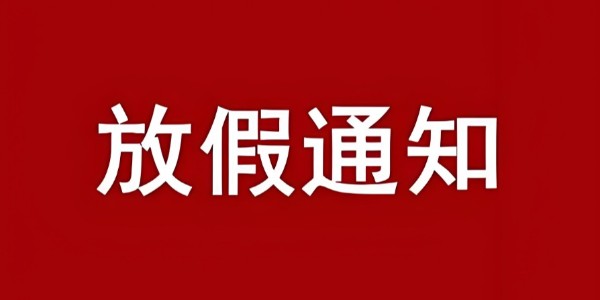 我司關于2025年國慶節、中秋節放假公告